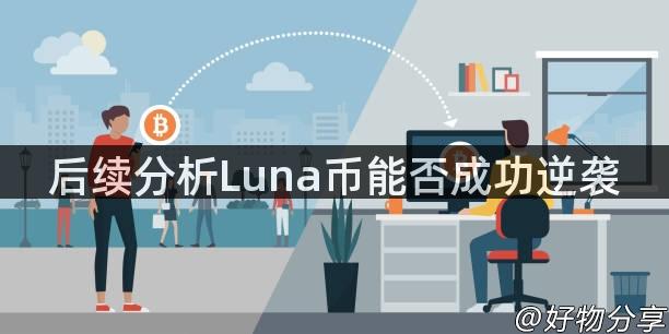 后续分析Luna币能否成功逆袭