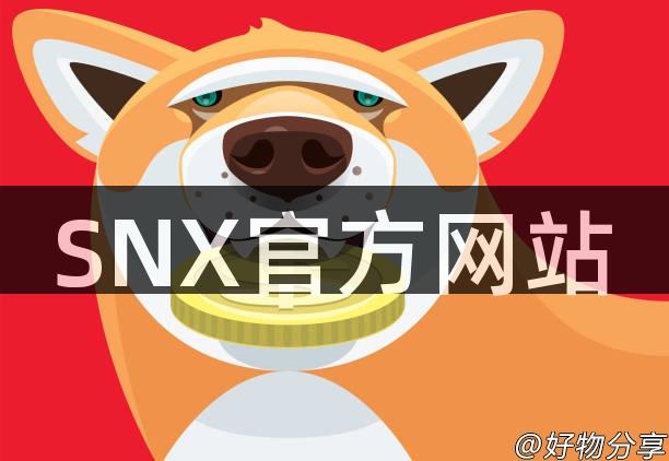 SNX官方网站