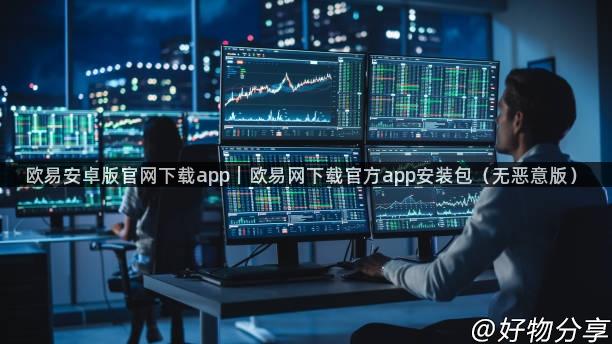 欧易安卓版官网下载app｜欧易网下载官方app安装包（无恶意版）