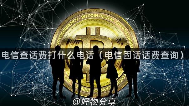 电信查话费打什么电话（电信固话话费查询）