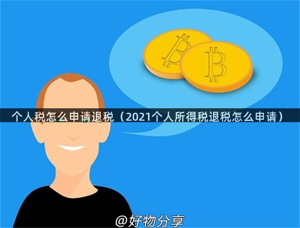 个人税怎么申请退税（2021个人所得税退税怎么申请）