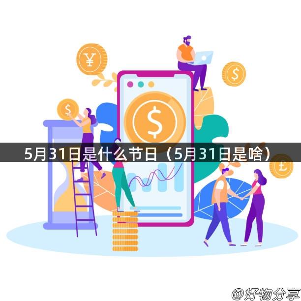 5月31日是什么节日（5月31日是啥）