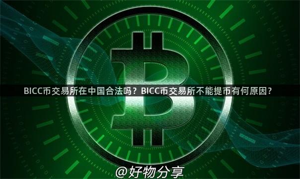 BICC币交易所在中国合法吗？BICC币交易所不能提币有何原因？