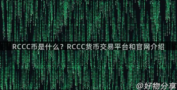 RCCC币是什么？RCCC货币交易平台和官网介绍