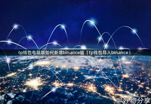 tp钱包电脑版如何新增binance链（tp钱包导入binance）