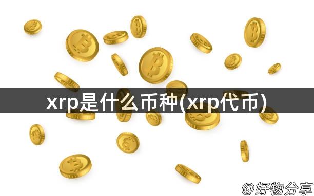 xrp是什么币种(xrp代币)