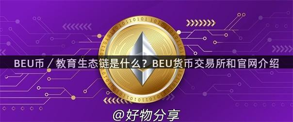 BEU币／教育生态链是什么？BEU货币交易所和官网介绍