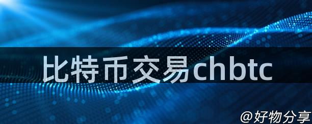 比特币交易chbtc