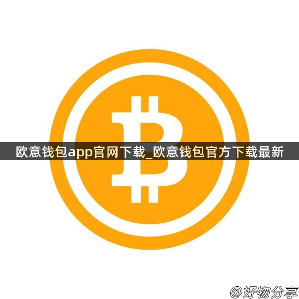 欧意钱包app官网下载_欧意钱包官方下载最新