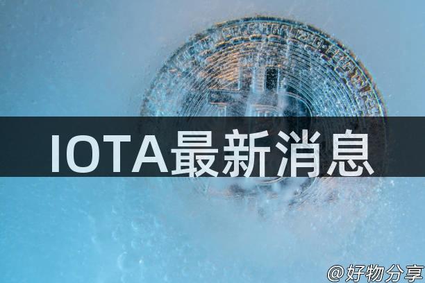 IOTA最新消息