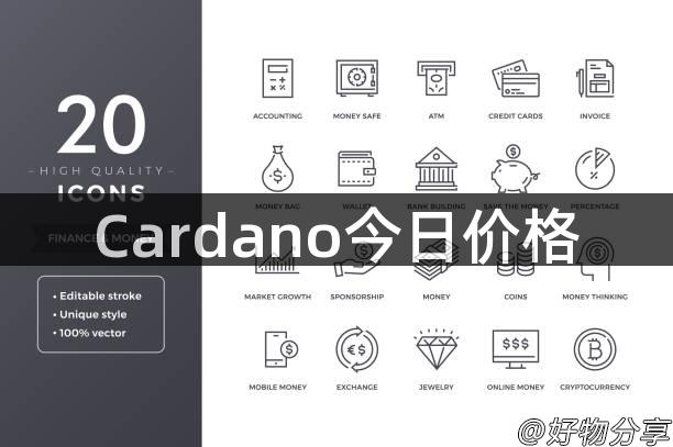 Cardano今日价格