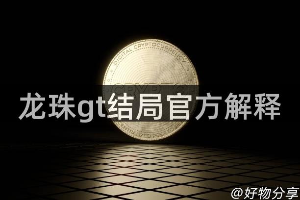 龙珠gt结局官方解释