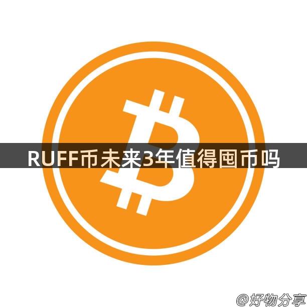 RUFF币未来3年值得囤币吗