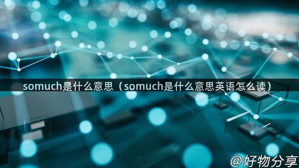 somuch是什么意思（somuch是什么意思英语怎么读）