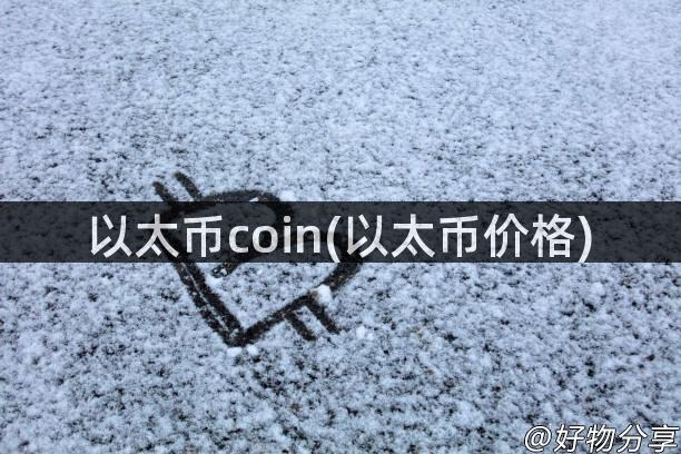 以太币coin(以太币价格)