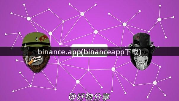 binance.app(binanceapp下载)