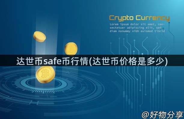 达世币safe币行情(达世币价格是多少)