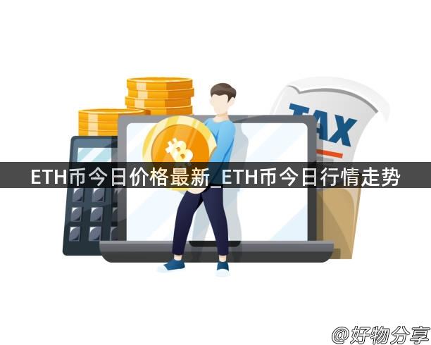 ETH币今日价格最新_ETH币今日行情走势