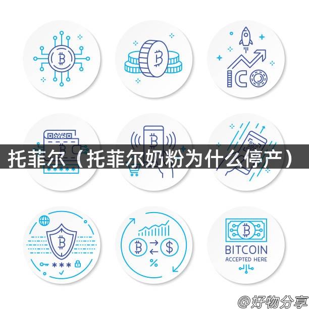 托菲尔（托菲尔奶粉为什么停产）