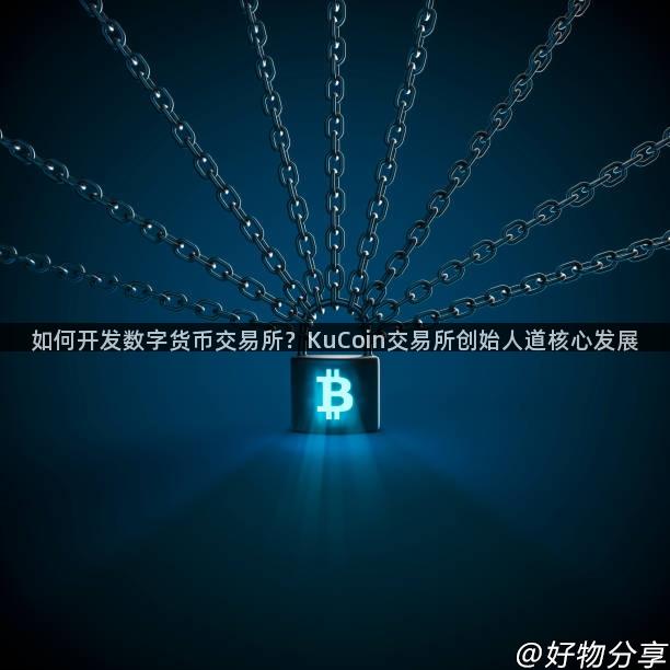 如何开发数字货币交易所？KuCoin交易所创始人道核心发展