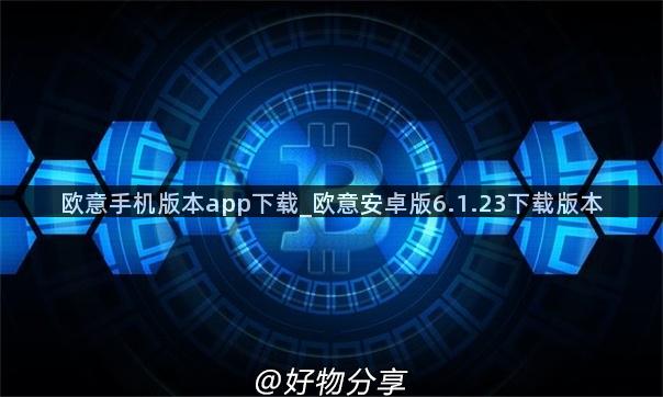 欧意手机版本app下载_欧意安卓版6.1.23下载版本