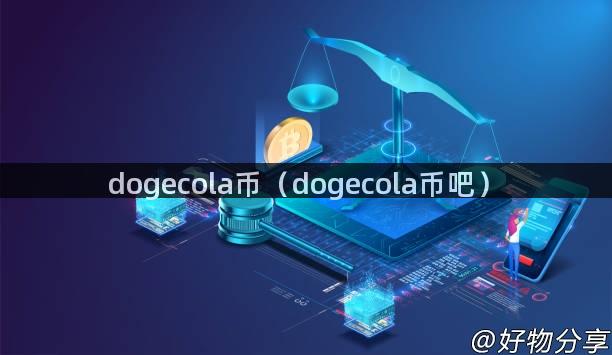 dogecola币（dogecola币吧）