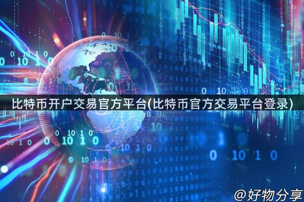 比特币开户交易官方平台(比特币官方交易平台登录)