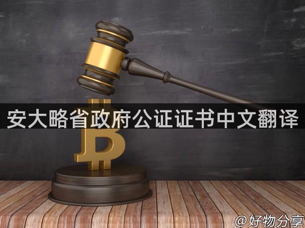 安大略省政府公证证书中文翻译