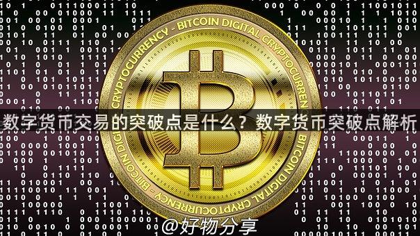 数字货币交易的突破点是什么？数字货币突破点解析