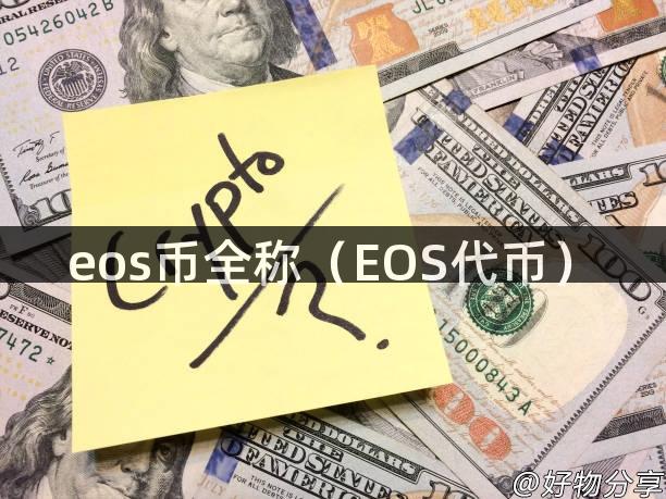 eos币全称（EOS代币）