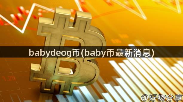 babydeog币(baby币最新消息)