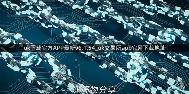 ok下载官方APP最新v6.1.54_ok交易所app官网下载地址