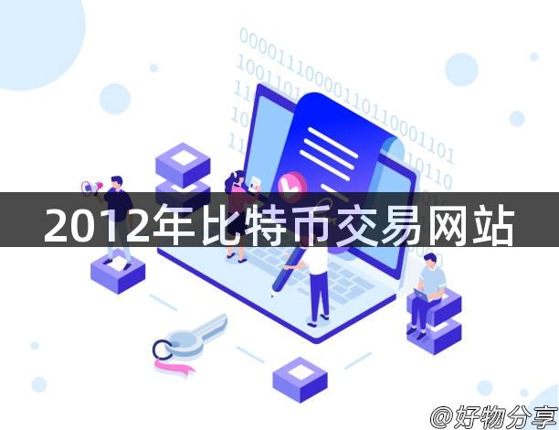 2012年比特币交易网站