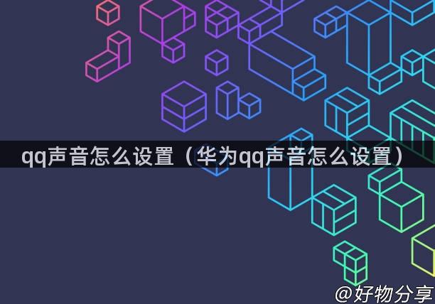 qq声音怎么设置（华为qq声音怎么设置）