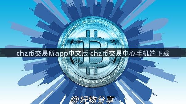 chz币交易所app中文版 chz币交易中心手机端下载