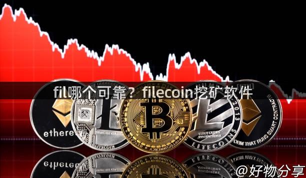 fil哪个可靠？filecoin挖矿软件