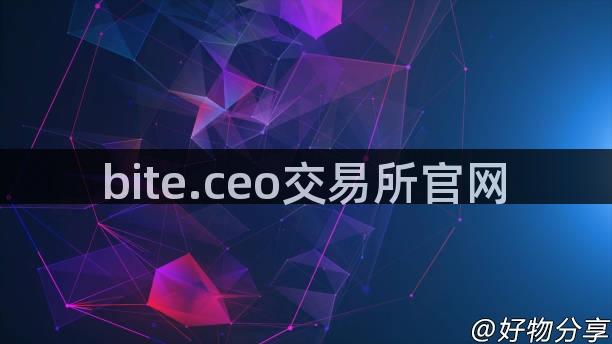 bite.ceo交易所官网