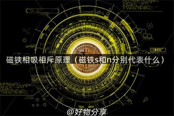 磁铁相吸相斥原理（磁铁s和n分别代表什么）