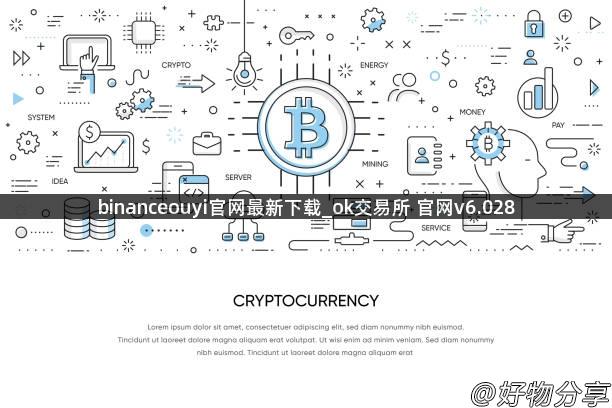 binanceouyi官网最新下载_ok交易所 官网v6.028