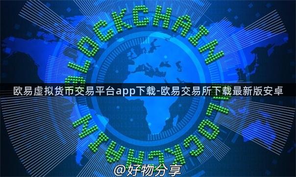 欧易虚拟货币交易平台app下载-欧易交易所下载最新版安卓