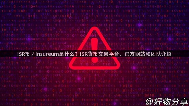 ISR币／Insureum是什么？ISR货币交易平台、官方网站和团队介绍