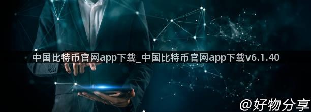 中国比特币官网app下载_中国比特币官网app下载v6.1.40