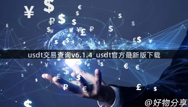 usdt交易查询v6.1.4_usdt官方最新版下载