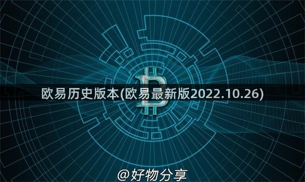 欧易历史版本(欧易最新版2022.10.26)