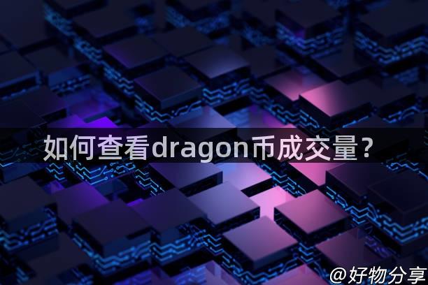 如何查看dragon币成交量？