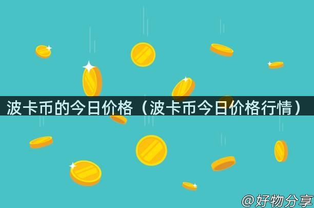 波卡币的今日价格（波卡币今日价格行情）