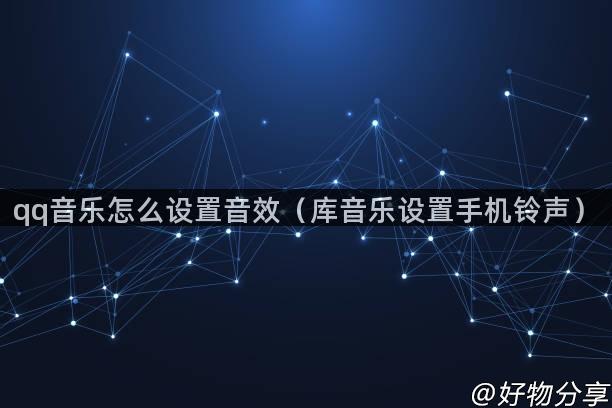 qq音乐怎么设置音效（库音乐设置手机铃声）