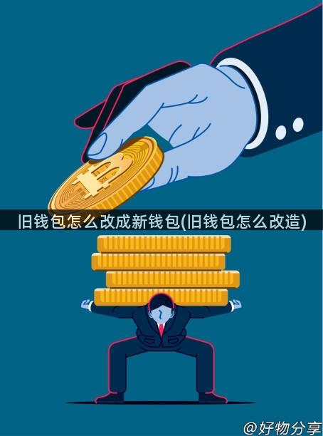 旧钱包怎么改成新钱包(旧钱包怎么改造)