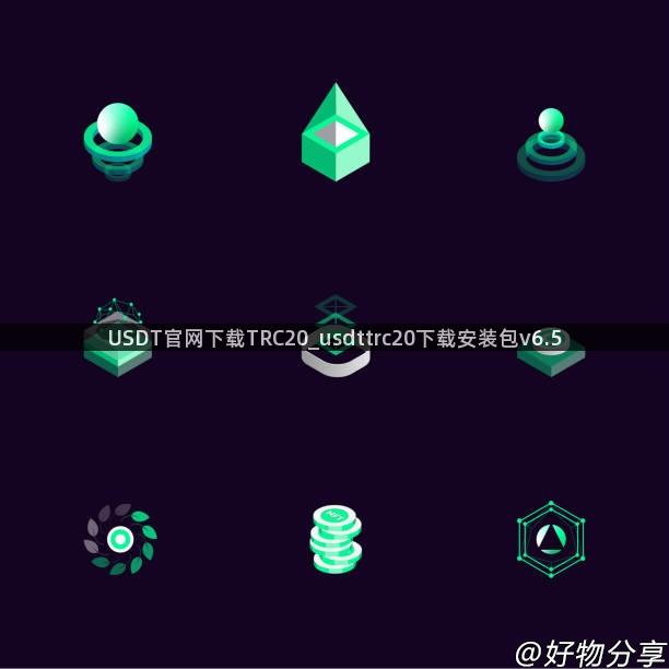 USDT官网下载TRC20_usdttrc20下载安装包v6.5