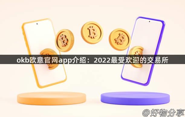 okb欧意官网app介绍：2022最受欢迎的交易所